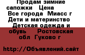 Продам зимние сапожки › Цена ­ 1 000 - Все города, Миасс г. Дети и материнство » Детская одежда и обувь   . Ростовская обл.,Гуково г.